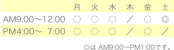 月、火、水、金曜日は午前9時から12時、午後4時から7時です。土曜日は午前9時から午後1時です。